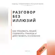 Постер книги Разговор без иллюзий. Как понимать людей, сохранять границы и действовать осознанно