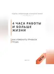 Роберт Стен - 4 часа работы и больше жизни. Как изменить правила труда, воспитания и власти без революций и хаоса