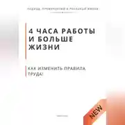 Постер книги 4 часа работы и больше жизни. Как изменить правила труда, воспитания и власти без революций и хаоса
