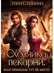 Элен Славина - Хозяйка пекарни, или принцам тут не место