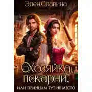 Постер книги Хозяйка пекарни, или принцам тут не место