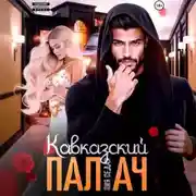 Постер книги Кавказский Палач