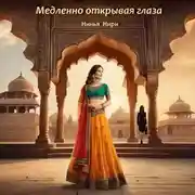 Постер книги Медленно открывая глаза