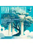 Хан Ган - Уроки греческого