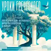 Постер книги Уроки греческого