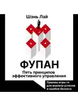 Шэнь Лэй - Фупан. Пять принципов эффективного управления. Принципы игры го для анализа успехов и ошибок бизнеса