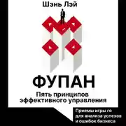Постер книги Фупан. Пять принципов эффективного управления. Принципы игры го для анализа успехов и ошибок бизнеса