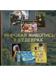 Автор Неизвестен - Мировая живопись в шедеврах