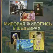 Постер книги Мировая живопись в шедеврах