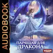 Постер книги Парящая для дракона. Обрести крылья
