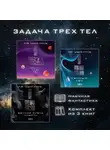 Лю Цысинь - Задача трех тел. Комплект из 3 романов Лю Цысиня