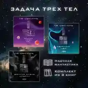 Постер книги Задача трех тел. Комплект из 3 романов Лю Цысиня