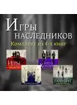 Дженнифер Линн Барнс - Игры наследников. Комплект из 4-х книг