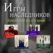 Постер книги Игры наследников. Комплект из 4-х книг
