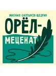 Михаил Салтыков-Щедрин - Орёл-меценат