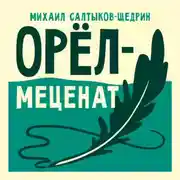 Постер книги Орёл-меценат