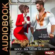Постер книги Монстр в костюме от Армани. Босс, вы меня бесите!