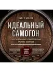 Павел Иевлев - Идеальный самогон. Секреты домашнего приготовления крепких напитков: коньяк, джин, виски