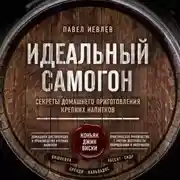 Постер книги Идеальный самогон. Секреты домашнего приготовления крепких напитков: коньяк, джин, виски