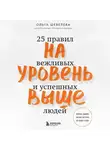 Ольга Шевелева - На уровень выше. 25 правил вежливых и успешных людей