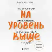 Постер книги На уровень выше. 25 правил вежливых и успешных людей