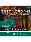 Катя Качур - Энтомология для слабонервных