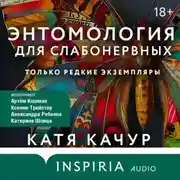 Постер книги Энтомология для слабонервных