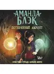 Хуан Гомес-Хурадо - Аманда Блэк. Потерянный амулет