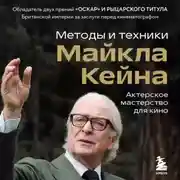Постер книги Актерское мастерство для кино. Методы и техники Майкла Кейна