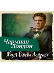 Чармиан Лондон - Жизнь Джека Лондона