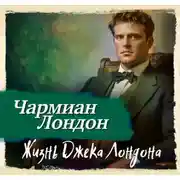 Постер книги Жизнь Джека Лондона