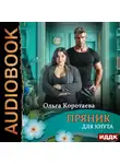 Ольга Коротаева - Пряник для Кнута