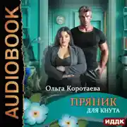 Постер книги Пряник для Кнута