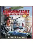 Сергей Лысак - Некомбатант. Черноморский призрак