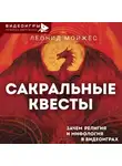 Леонид Мойжес - Сакральные квесты. Зачем религия и мифология в видеоиграх