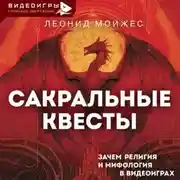 Постер книги Сакральные квесты. Зачем религия и мифология в видеоиграх
