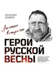 Александр Сладков - Герои Русской весны. Личные встречи