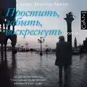 Постер книги Простить, забыть, воскреснуть