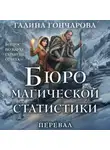 Галина Гончарова - Бюро магической статистики. Перевал