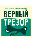 Михаил Салтыков-Щедрин - Верный трезор