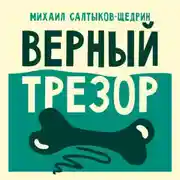 Постер книги Верный трезор