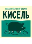 Михаил Салтыков-Щедрин - Кисель