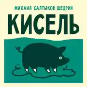 Постер книги Кисель