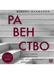 Дэррин Макмахон - Равенство. От охотников-собирателей до тоталитарных режимов