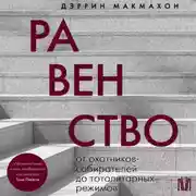 Постер книги Равенство. От охотников-собирателей до тоталитарных режимов