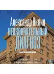 Александр Нилин - Неокончательный диагноз