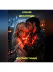 Алексей Дальновидов - Несовместимые