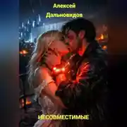Постер книги Несовместимые