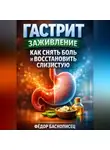 Фёдор Баснописец - Гастрит заживление как снять боль и восстановить слизистую
