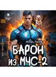 Игорь Лахов - Барон из МЧС-2